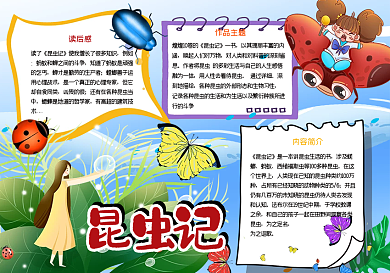 昆虫记卡通校园手抄报