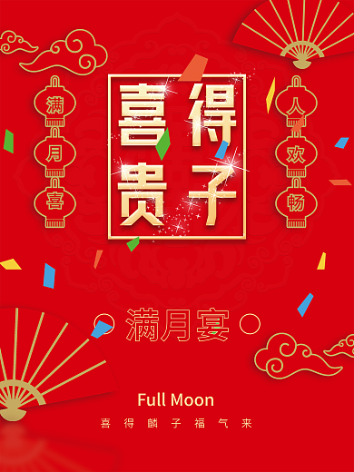 喜得贵子海报喜庆海报满月宴海报国风海报
