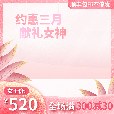 电商淘宝主图粉色简约浪漫促销数码家电主图