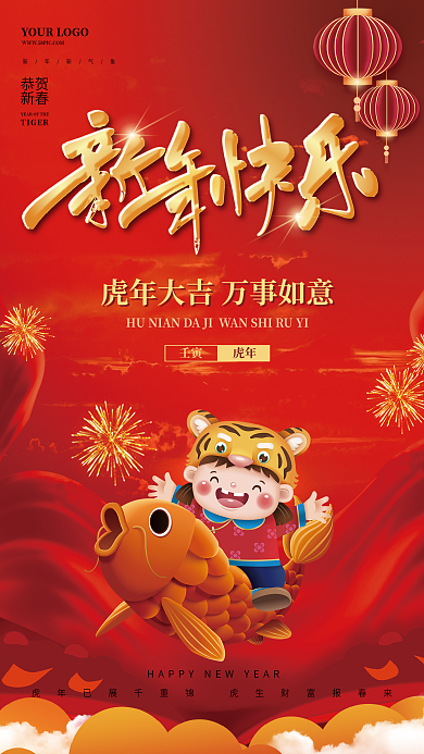 2022虎年新年快乐小年除夕春节海报