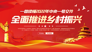 党建风央一号文件乡村振兴三农工作宣传展架