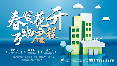 春季春天地产活动促销海报展板