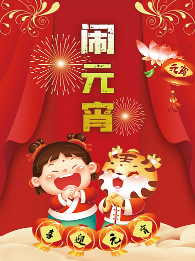 虎年大吉欢天喜地闹元宵