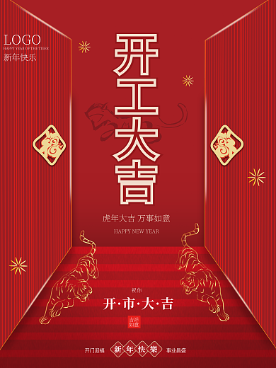 红色虎年开工大吉开门红简约喜庆宣传海报