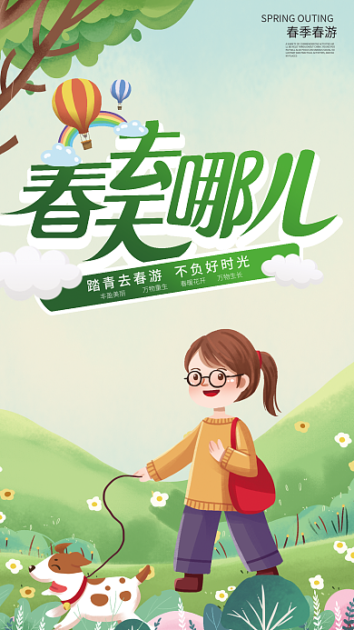 春季春天去哪儿春游赏花踏青简约海报
