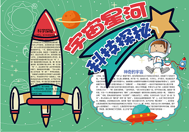 卡通宇宙星河科学探秘小报