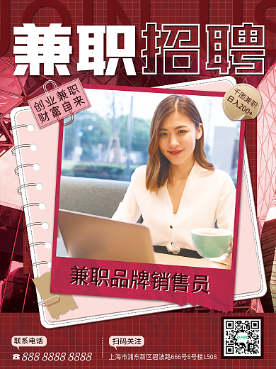 企业招聘兼职实拍风海报