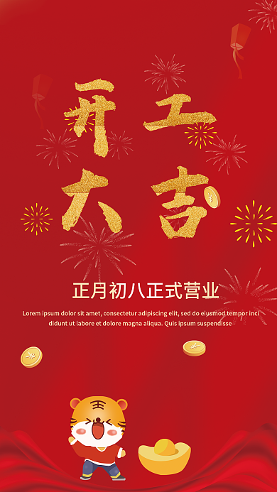 2022虎年红色开工大吉海报