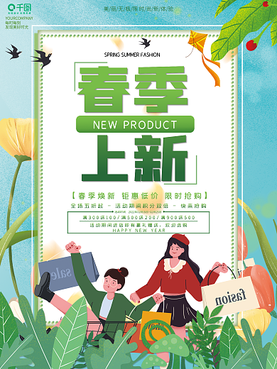 小清新春天春季新品上新促销海报