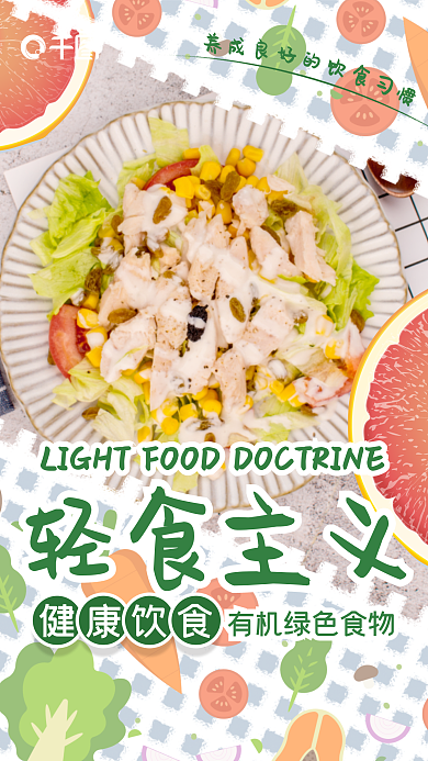 健康饮食轻食主义素食海报