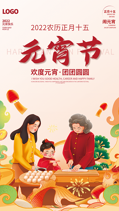 简约大气插画正月十五团圆汤圆元宵节海报