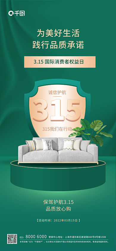 绿色315家装品牌宣传315品牌手机海报