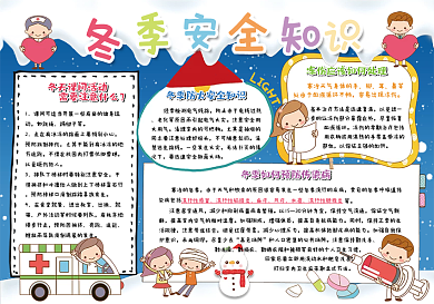 冬季安全知识小报