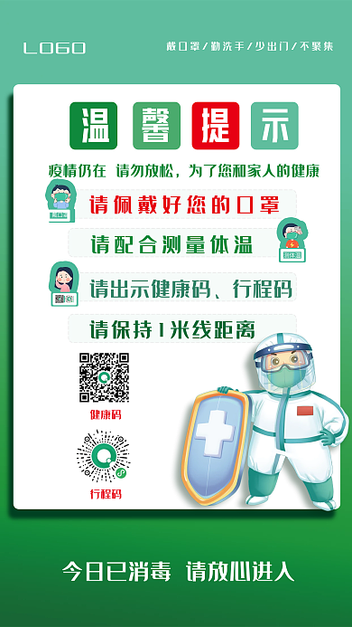 防疫海报疫情温馨提示