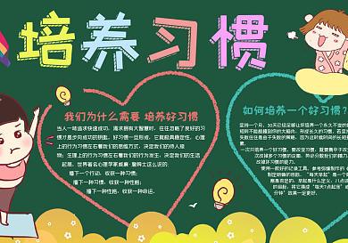 校园培养习惯卡通读书黑板报