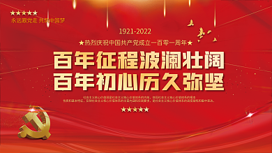 中国梦党史学习教育建党100周年党建展板