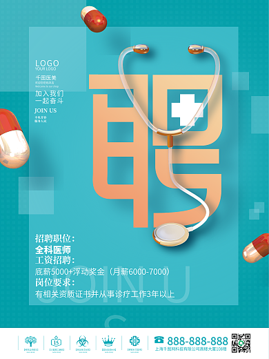 简约清新立体医疗医院医生护士岗位招聘海报