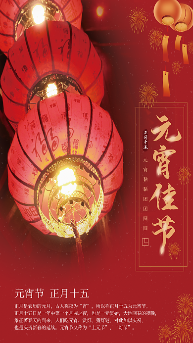 元宵佳节正月十五节日海报促销简约灯笼