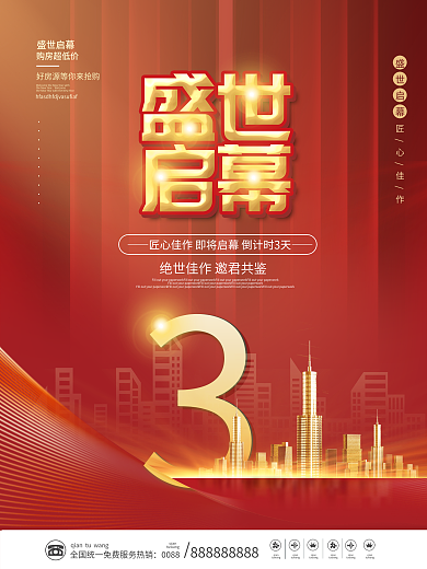 简约地产开盘倒计时3天海报