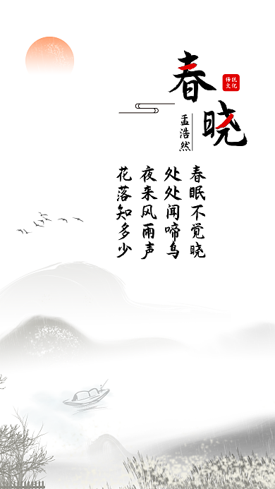 中国传统文化古诗春晓