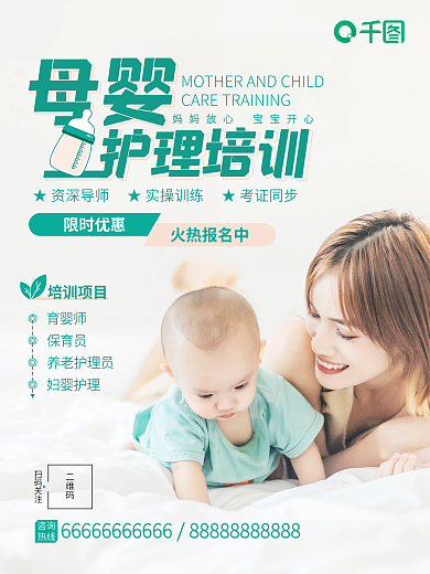 简约清新母婴护理培训宣传海报