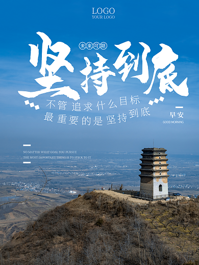 正能量坚持到底自勉努力心语早安海报