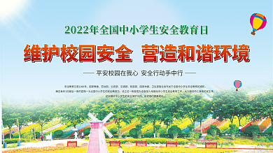 校园安全教育展板