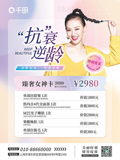 医美美容抗衰逆龄卡项套餐宣传海报