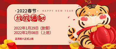 春节虎年2022放假通知公众号配图