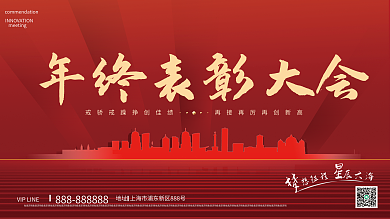年底表彰大会颁奖仪式展板