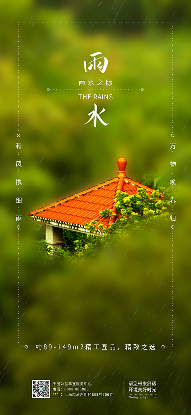 企业雨水房地产简约合成手机海报