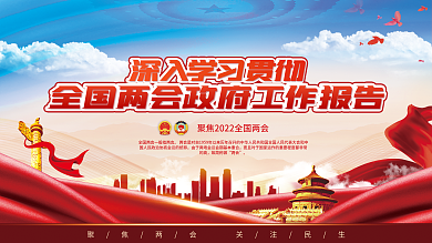 学习贯彻全国两会工作报告宣传展板