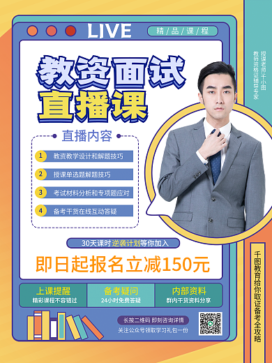 简约教资面试直播课海报
