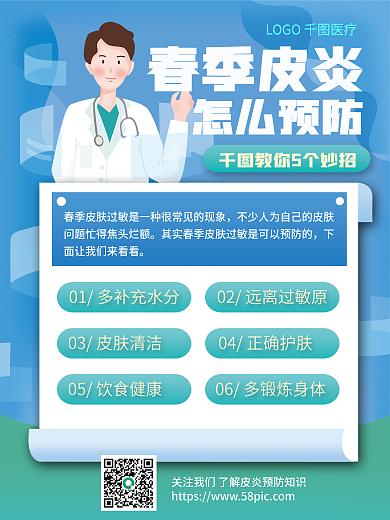 医疗健康春季皮炎预防指南海报