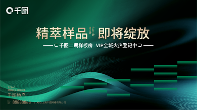 绿色质感房地产促销活动展板