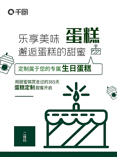生日蛋糕店咖啡定制店简约清新海报