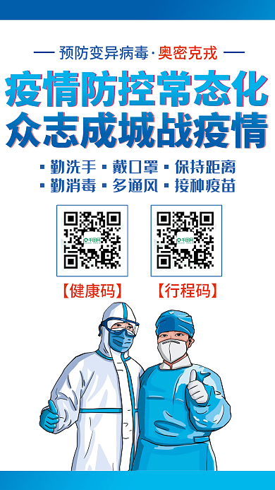 简约疫情防控预防奥密克戎毒株防疫宣传海报