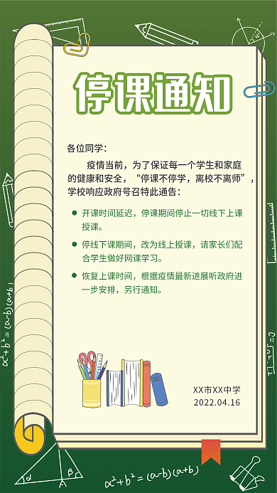教育培训停课延迟网课通知海报