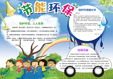 节能环保保护环境背景花边小报