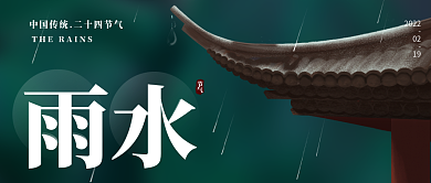 微信公众号二十四节气雨水封面海报