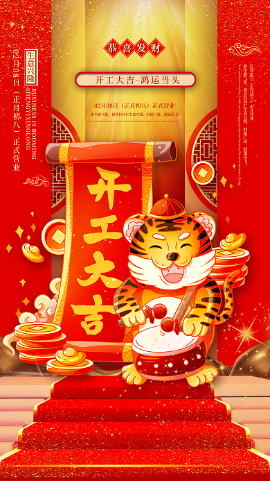 新年春节虎年国潮风开工大吉开门红开业海报