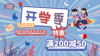 开学季特惠印刷开学季开学文具装备活动