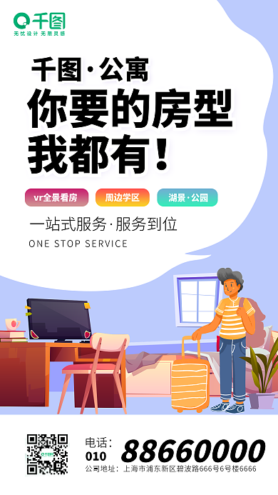 租房营销地产家居扁平插画风手机海报