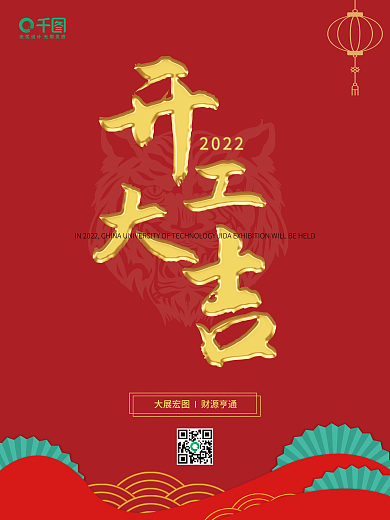 2022开工大吉海报