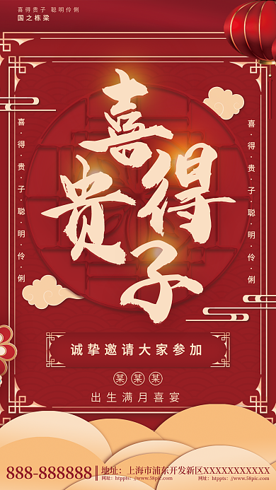 喜庆中国风喜得贵子出生宴邀请函海报