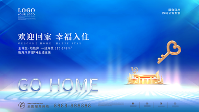 新房交付欢迎业主回家展板
