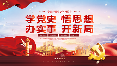 大气党建风党史学习宣传教育海报