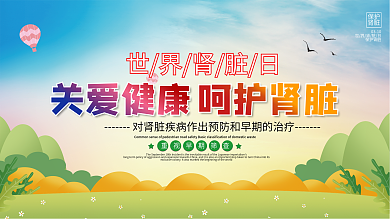 插画风世界肾脏日宣传展板