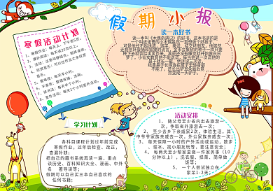 卡通寒假假期小报模板