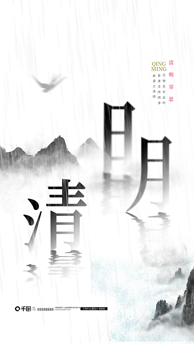 水墨中国风清明节意境山水海报设计